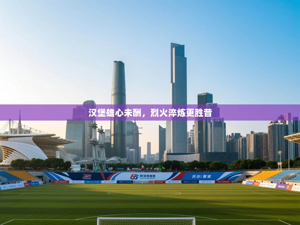 汉堡雄心未酬,烈火淬炼更胜昔 第1张