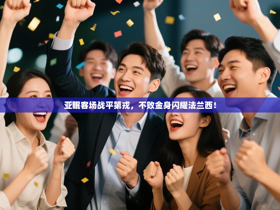 亚眠客场战平第戎，不败金身闪耀法兰西！  第2张