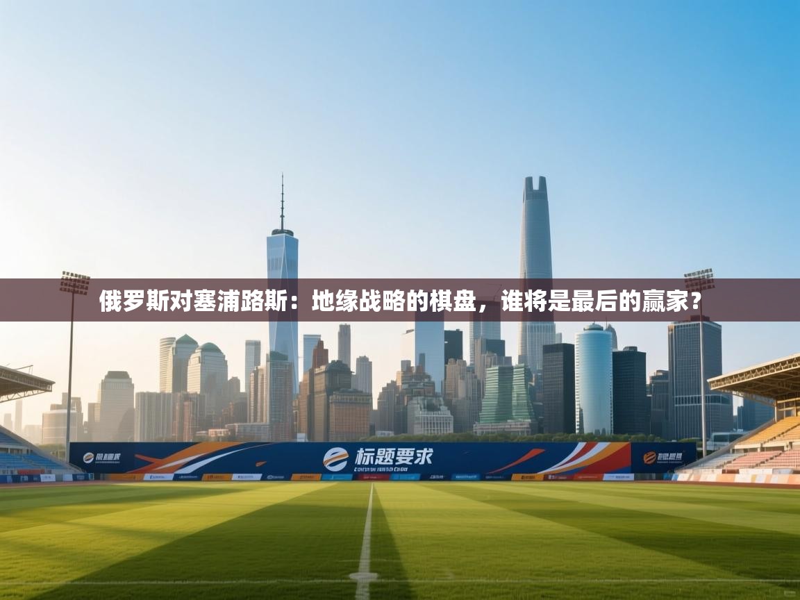 俄罗斯对塞浦路斯:地缘战略的棋盘,谁将是最后的赢家? 第2张