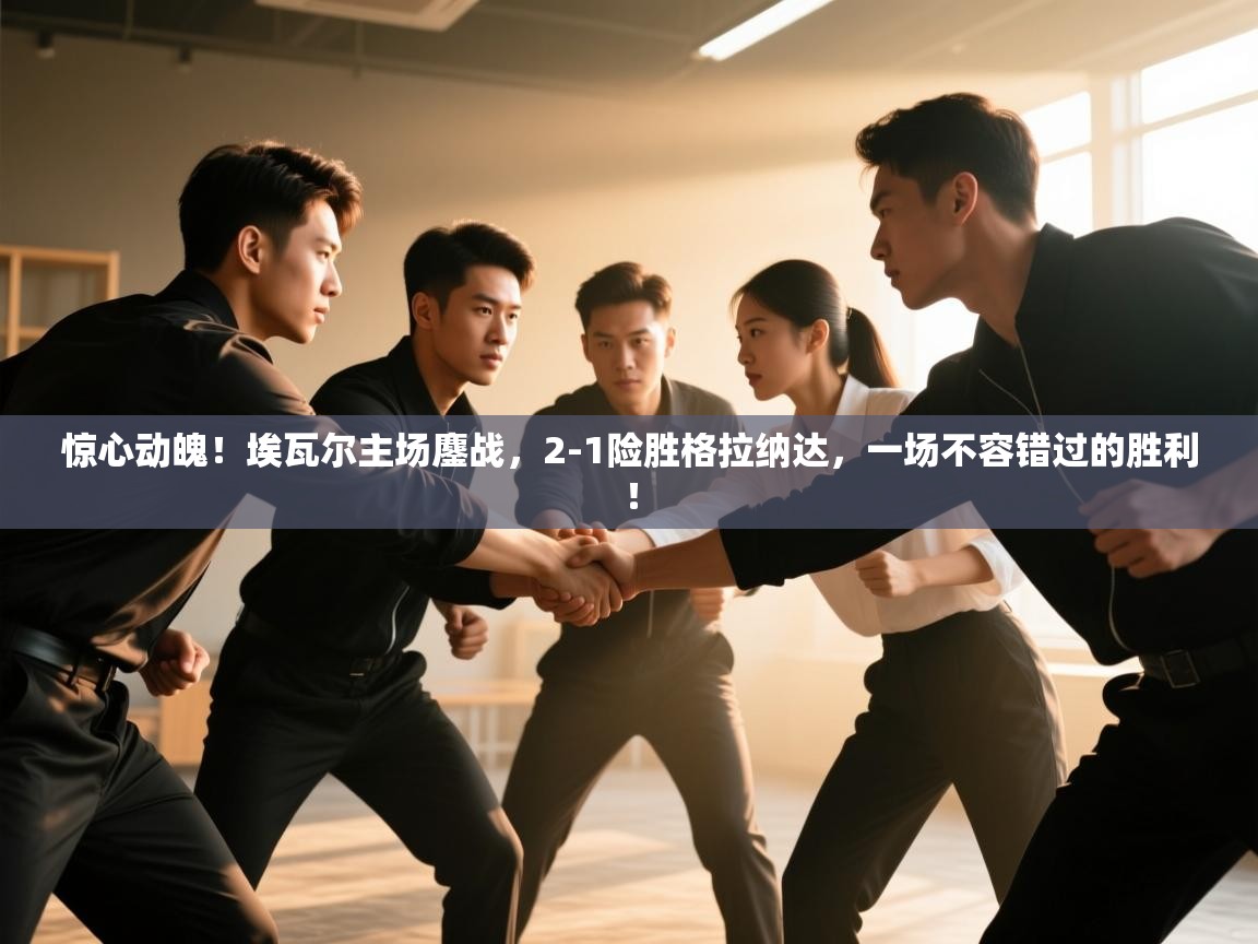 惊心动魄！埃瓦尔主场鏖战，2-1险胜格拉纳达，一场不容错过的胜利！  第2张