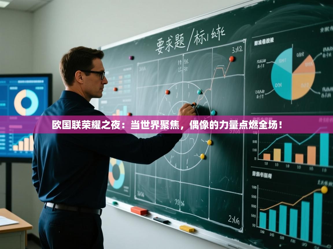 欧国联荣耀之夜：当世界聚焦，偶像的力量点燃全场！  第1张