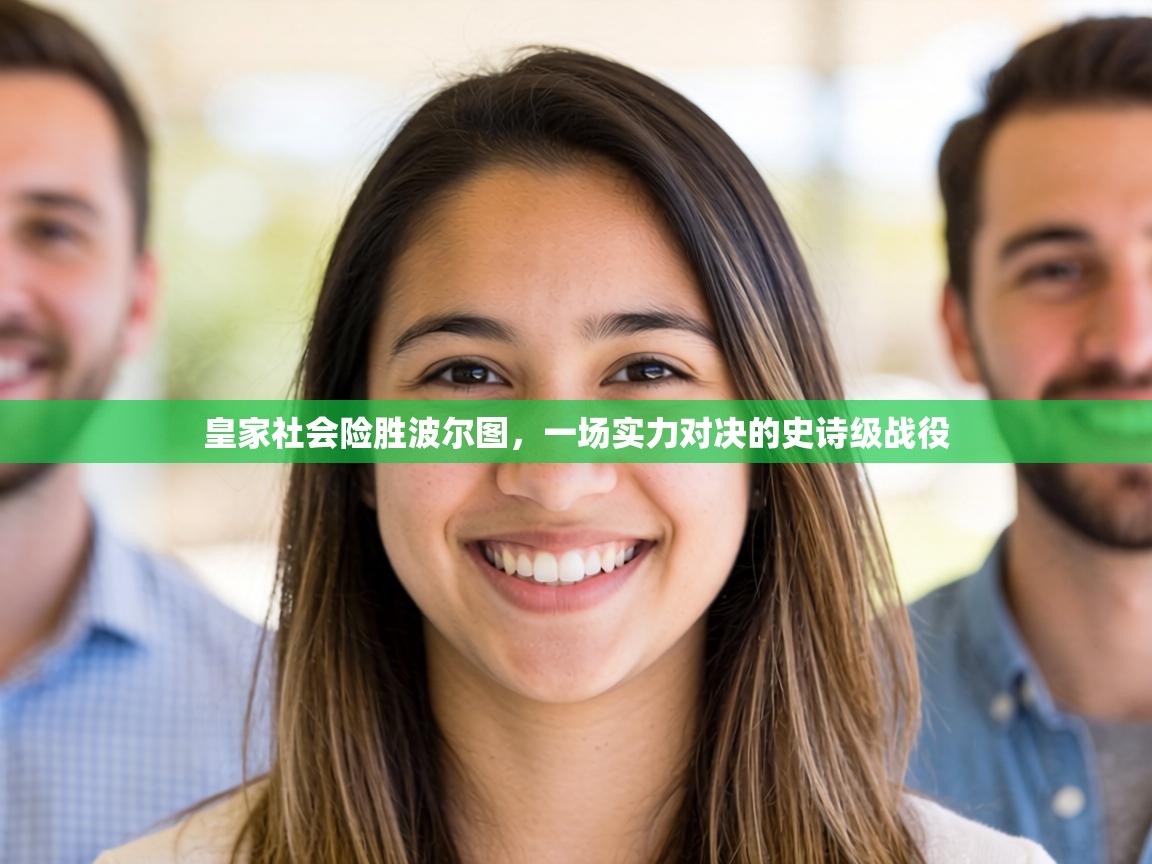 皇家社会险胜波尔图，一场实力对决的史诗级战役  第1张