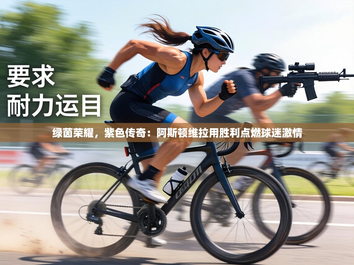 绿茵荣耀，紫色传奇：阿斯顿维拉用胜利点燃球迷激情  第2张