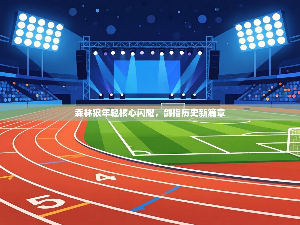 森林狼年轻核心闪耀，剑指历史新篇章  第1张