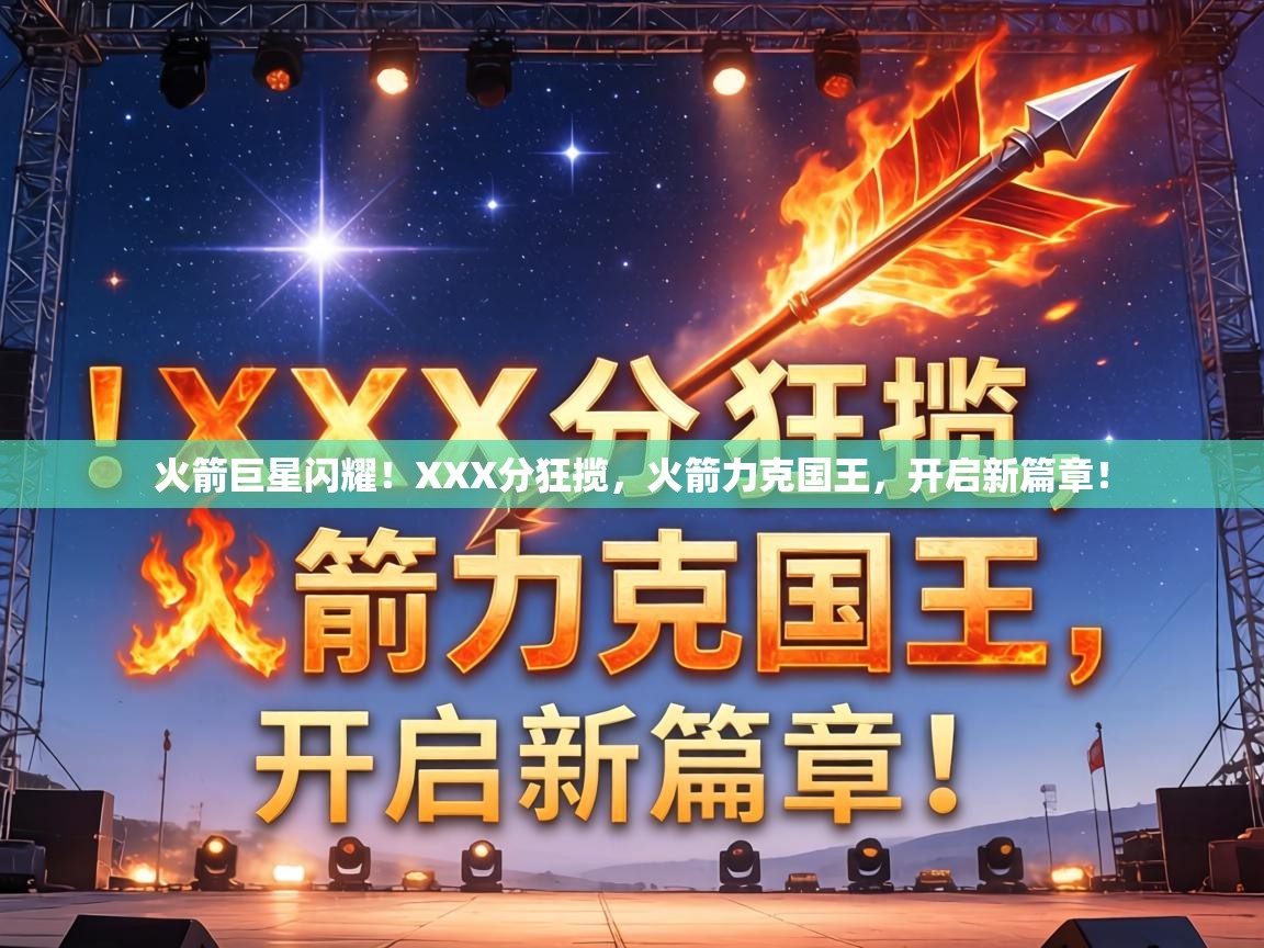 火箭巨星闪耀！XXX分狂揽，火箭力克国王，开启新篇章！  第1张