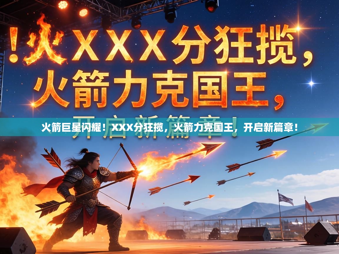 火箭巨星闪耀！XXX分狂揽，火箭力克国王，开启新篇章！  第2张